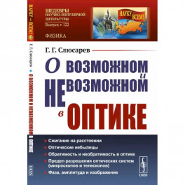 О возможном и невозможном в оптике / № 122