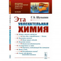 Эта увлекательная химия / № 48