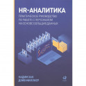 HR-аналитика