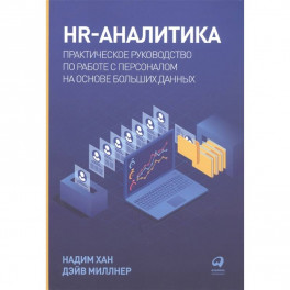 HR-аналитика