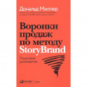 Воронки продаж по методу StoryBrand. Пошаговое руководство