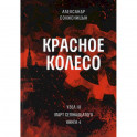 Красное колесо. Т. 8 - Узел III: Март Семнадцатого. Книга 4