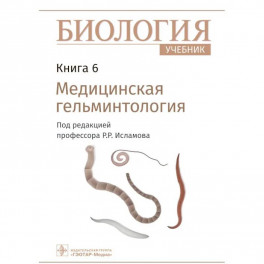 Биология. Учебник в 8 книгах. Книга 6. Медицинская гельминтология