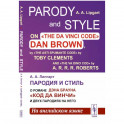 Пародия и стиль: О романе Дэна Брауна "Код Да Винчи" и двух пародиях на него (на английском языке)