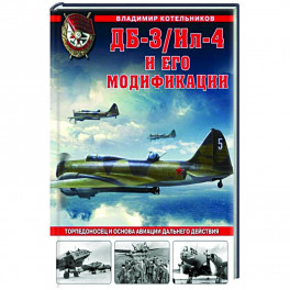 ДБ-3/Ил-4 и его модификации. Торпедоносец и основа Авиации Дальнего Действия