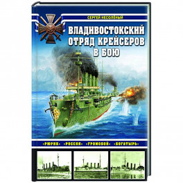 Владивостокский отряд крейсеров в бою. «Рюрик», «Россия», «Громобой», «Богатырь»