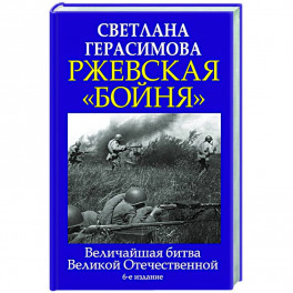 Ржевская «бойня». Величайшая битва Великой Отечественной