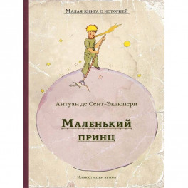 Маленький принц