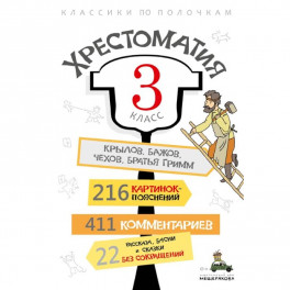 Хрестоматия. 3 класс