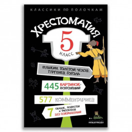 Хрестоматия. 5 класс.