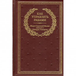 Как управлять рабами