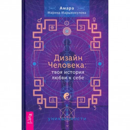 Дизайн Человека. Твоя история любви к себе. Код уникальности