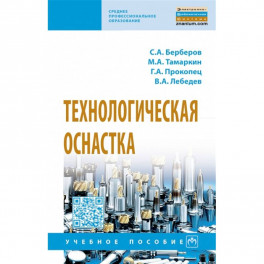 Технологическая оснастка. Учебное пособие