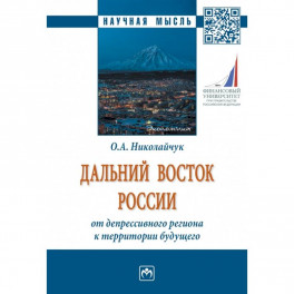 Дальний Восток России: от депрессивного региона к территории будущего. Монография