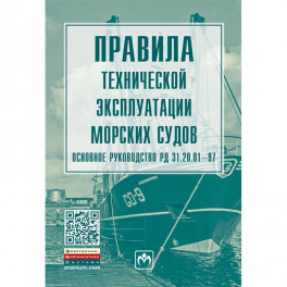 Правила технической эксплуатации морских судов. Основное руководство РД 31.20.01-97