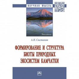 Формирование и структура биоты природных экосистем Камчатки. Монография