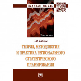 Теория, методология и практика регионального стратегического планирования
