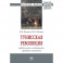 Тунисская революция: предпосылки, особенности, правовые основания. Монография
