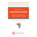 Направленное бурение. Бурение горизонтальных и многозабойных скважин. Учебник