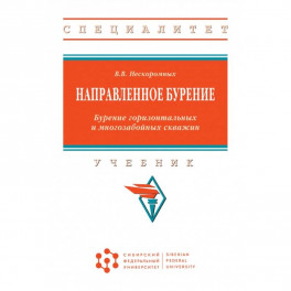 Направленное бурение. Бурение горизонтальных и многозабойных скважин. Учебник