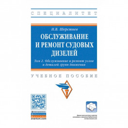 Обслуживание и ремонт судовых дизелей. В 4 томах. Том 2: Обслуживание и ремонт узлов и деталей групп движения