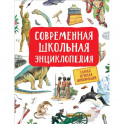 Современная школьная энциклопедия