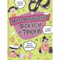 Математические фокусы и трюки