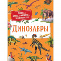 Динозавры. Детская иллюстрированная энциклопедия