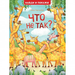 Что не так? Найди и покажи