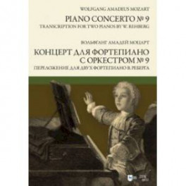 Концерт для фортепиано с оркестром № 9. Переложение для двух фортепиано В. Реберга. Ноты