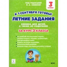 Летние задания. К 1 сентября готовы! За курс 3 класса. ФГОС