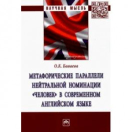 Метафорические параллели нейтральной номинации "человек" в современном английском языке