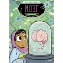 Мозг. Научный комикс