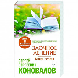 Заочное Лечение. Первая книга