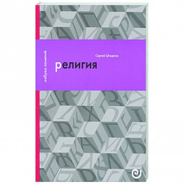 Религия, или Узы благочестия