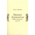 Михаил Лермонтов. Жизнь в литературе 1836-1841