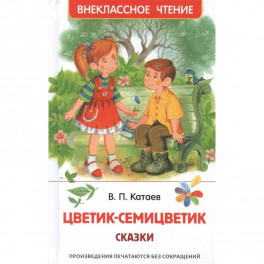 Цветик-семицветик. Сказки