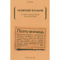 О мистическом анархизме
