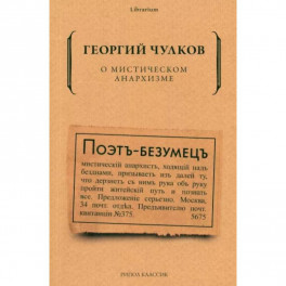 О мистическом анархизме