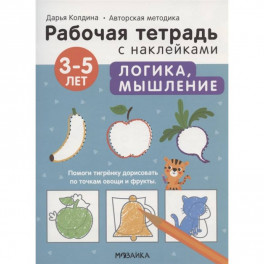 Логика, мышление 3-5 лет. Рабочая тетрадь с наклейками