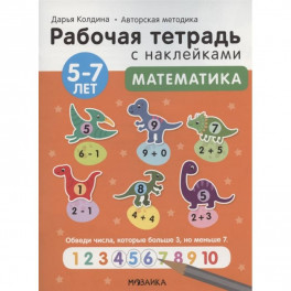 Математика 5-7 лет. Рабочая тетрадь с наклейками