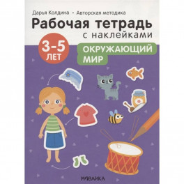 Окружающий мир 3-5 лет. Рабочая тетрадь с наклейками