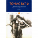 Домой возврата нет: Том 1