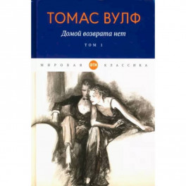 Домой возврата нет: Том 1