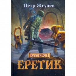 Real-Rpg 2. Еретик. Книга 2