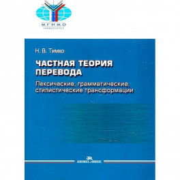 Частная теория перевода. Лексические, грамматические, стилистические трансформации