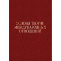 Основы теории международных отношений