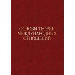 Основы теории международных отношений