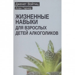 Жизненные навыки для взрослых детей алкоголиков