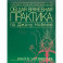 Общая врачебная практика по Джону Нобелю. Книга четвертая